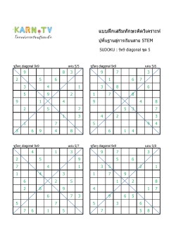 พื้นฐานการเรียนสาย STEM การวิเคราะห์ Sudoku แบบ diagonal ชุด 5